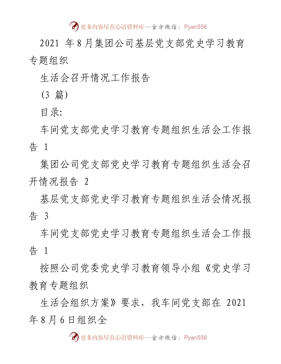 [工作总结] 党支部组织生活会 - 2021年基层党支部党史学习教育专题组织生活会总结报告.docx_第1页