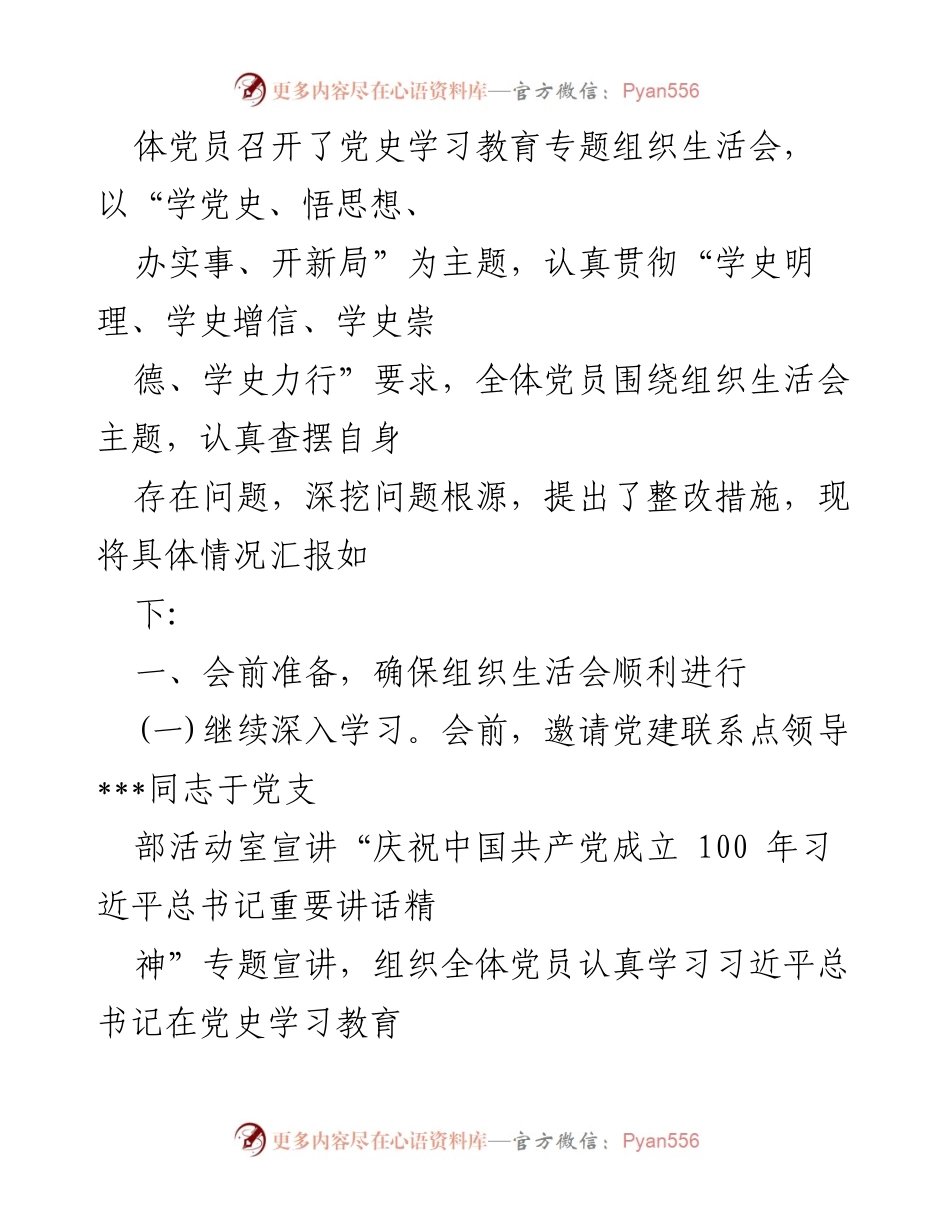 [工作总结] 党支部组织生活会 - 2021年基层党支部党史学习教育专题组织生活会总结报告.docx_第2页