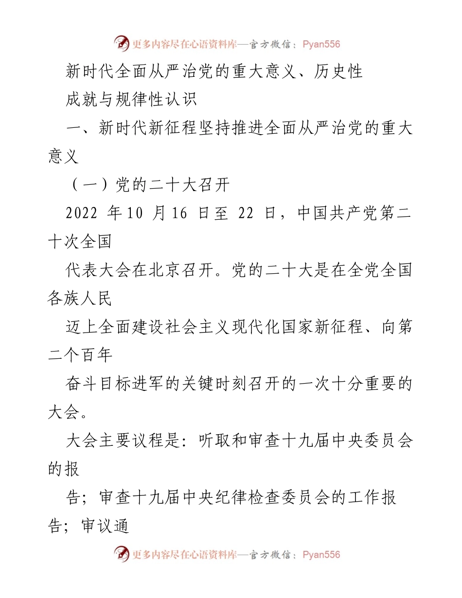 [工作总结] 党的二十大 - 新时代全面从严治党的重大意义与历史成就.docx_第1页