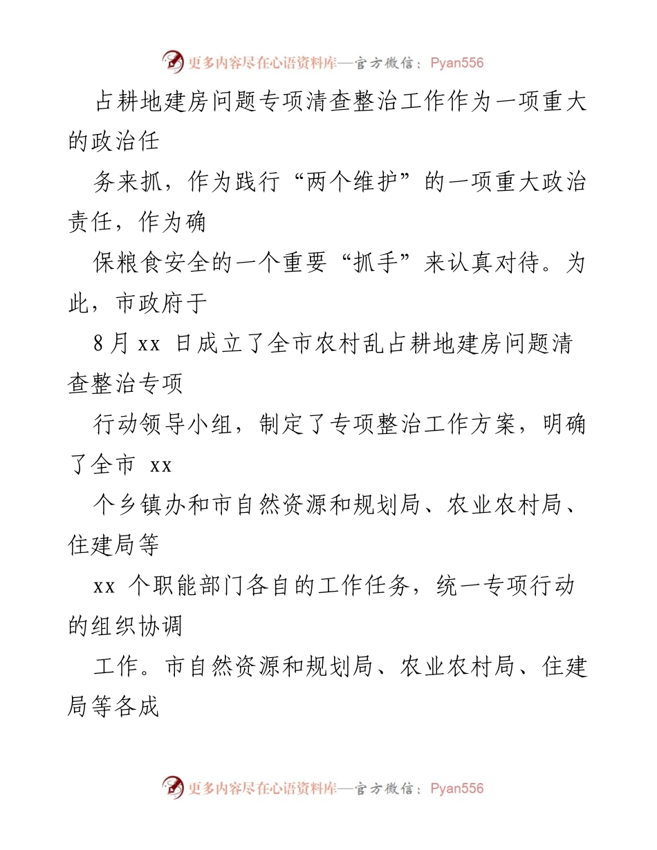 [工作总结] 农村乱占耕地整治 - xx市农村乱占耕地建房问题专项整治工作开展情况汇报.docx_第2页