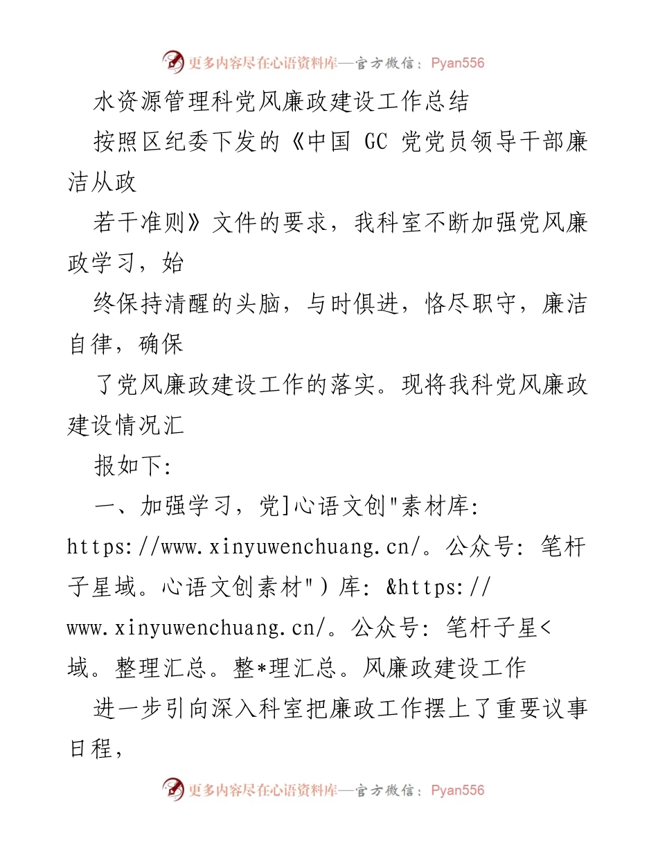 [工作总结] 党风廉政建设 - 水资源管理科党风廉政建设工作总结.docx_第1页
