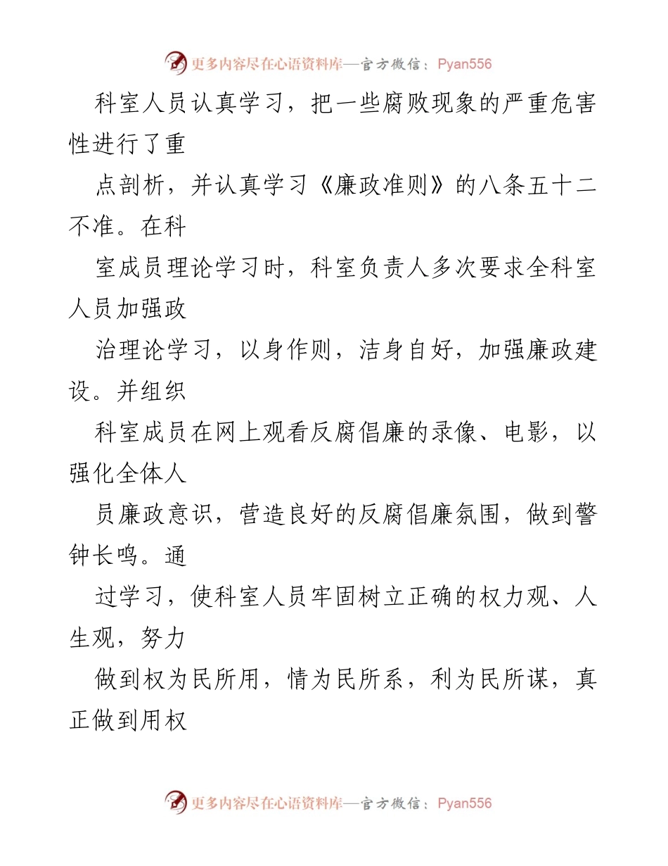 [工作总结] 党风廉政建设 - 水资源管理科党风廉政建设工作总结.docx_第2页