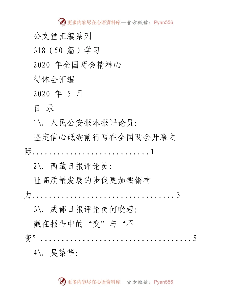[工作总结] 全国两会 - 2020年全国两会精神学习体会汇编.docx_第1页