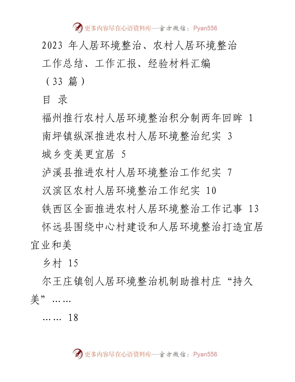 [工作总结] 农村人居环境整治 - 2023年农村人居环境整治工作总结与经验汇编.docx_第1页