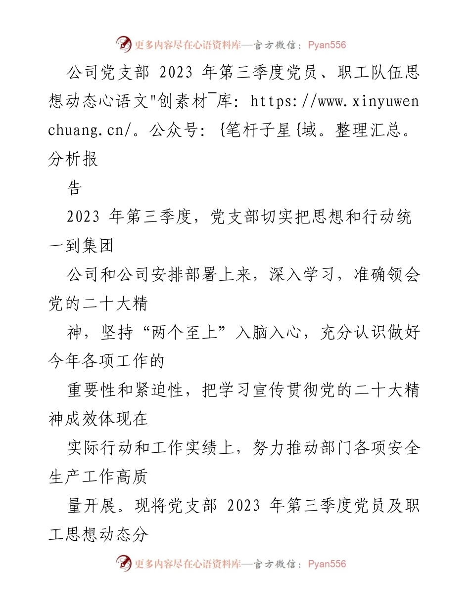 [工作总结] 公司党支部 - 2023年第三季度党员及职工思想动态分析报告.docx_第1页