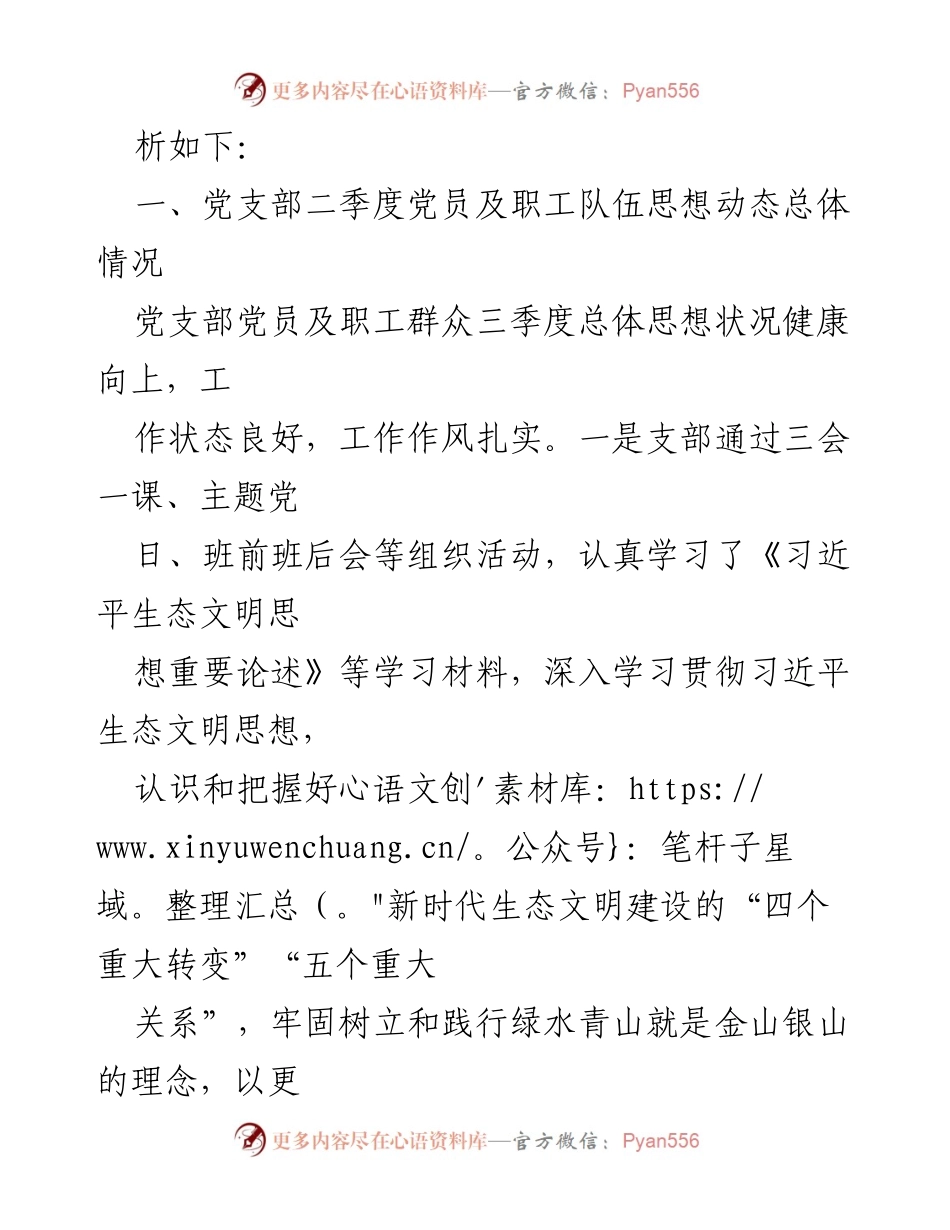 [工作总结] 公司党支部 - 2023年第三季度党员及职工思想动态分析报告.docx_第2页