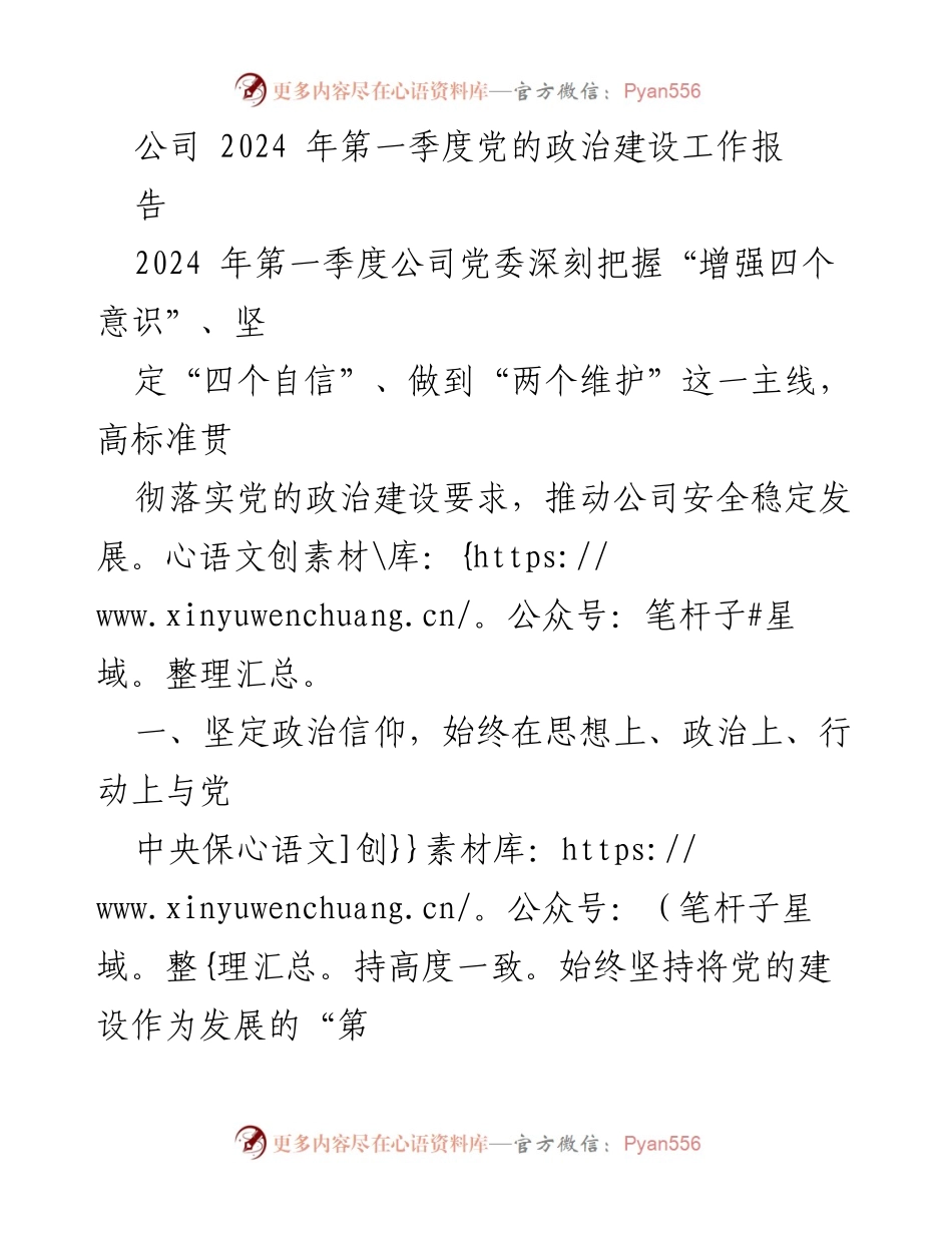 [工作总结] 公司党委 - 2024年第一季度党的政治建设工作总结报告.docx_第1页