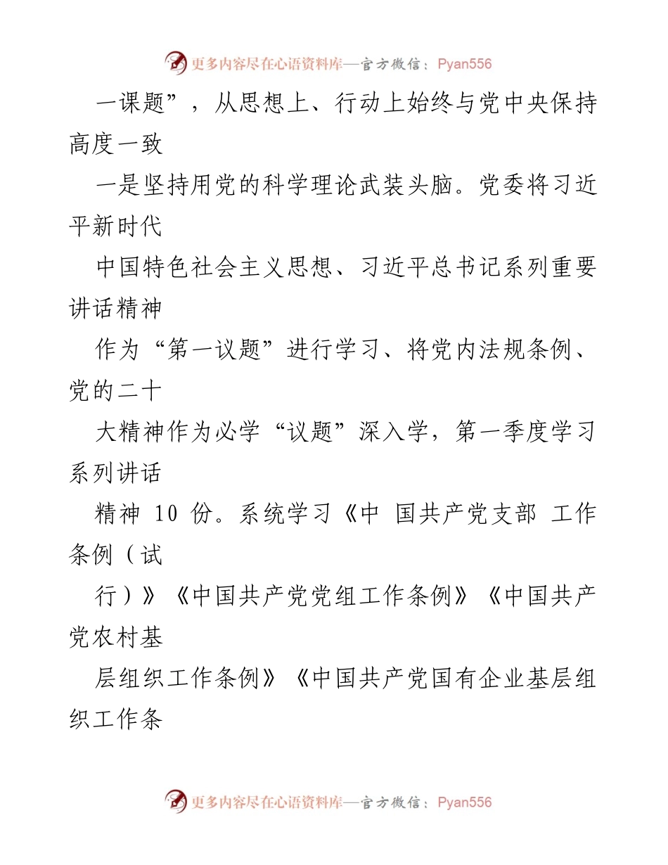 [工作总结] 公司党委 - 2024年第一季度党的政治建设工作总结报告.docx_第2页