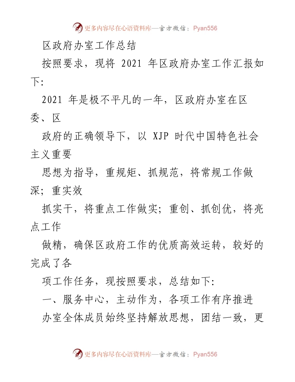 [工作总结] 区政府办室 - 2021年区政府办室工作总结报告.docx_第1页