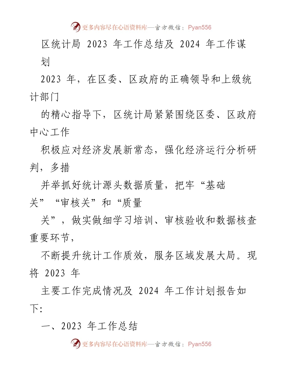 [工作总结] 区统计局 - 2023年工作总结与2024年工作规划报告.docx_第1页