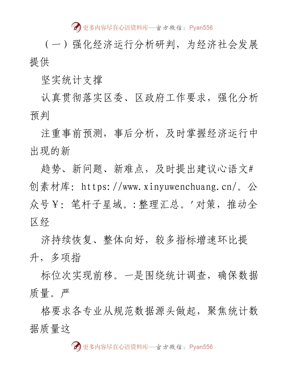[工作总结] 区统计局 - 2023年工作总结与2024年工作规划报告.docx_第2页