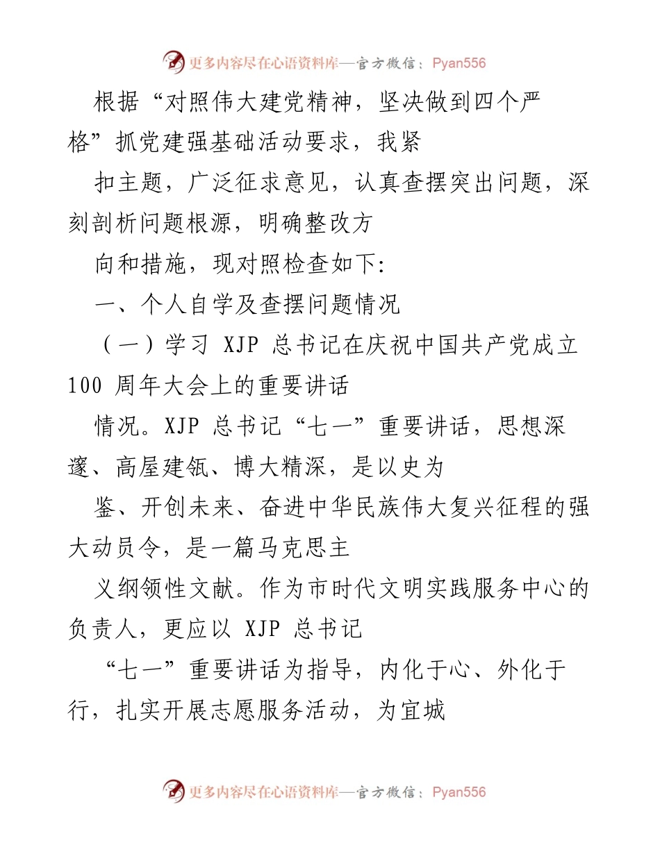 [工作总结] 党建活动 - 对照伟大建党精神，查摆问题与整改措施总结.docx_第1页