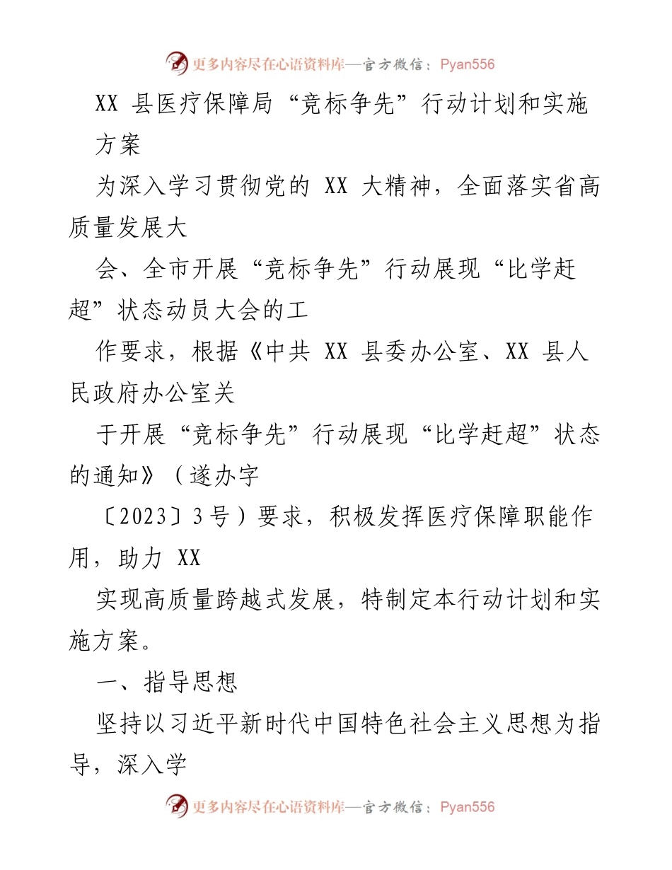 [工作总结] 医疗保障局 - XX县医疗保障局“竞标争先”行动计划与实施方案总结.docx_第1页