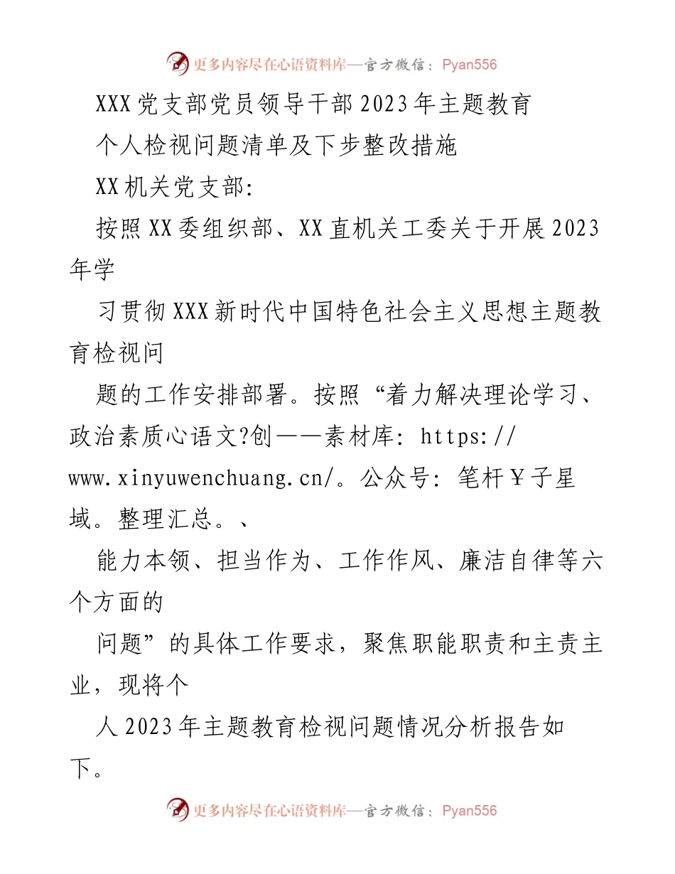 [工作总结] 党支部 - 2023年主题教育个人检视与整改措施报告.docx_第1页