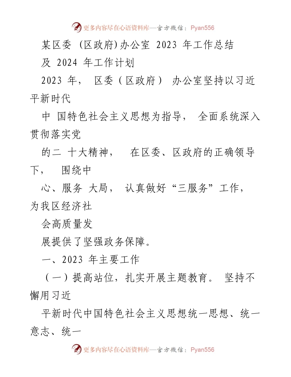 [工作总结] 区委（区政府）办公室 - 2023年工作总结及2024年工作计划.docx_第1页