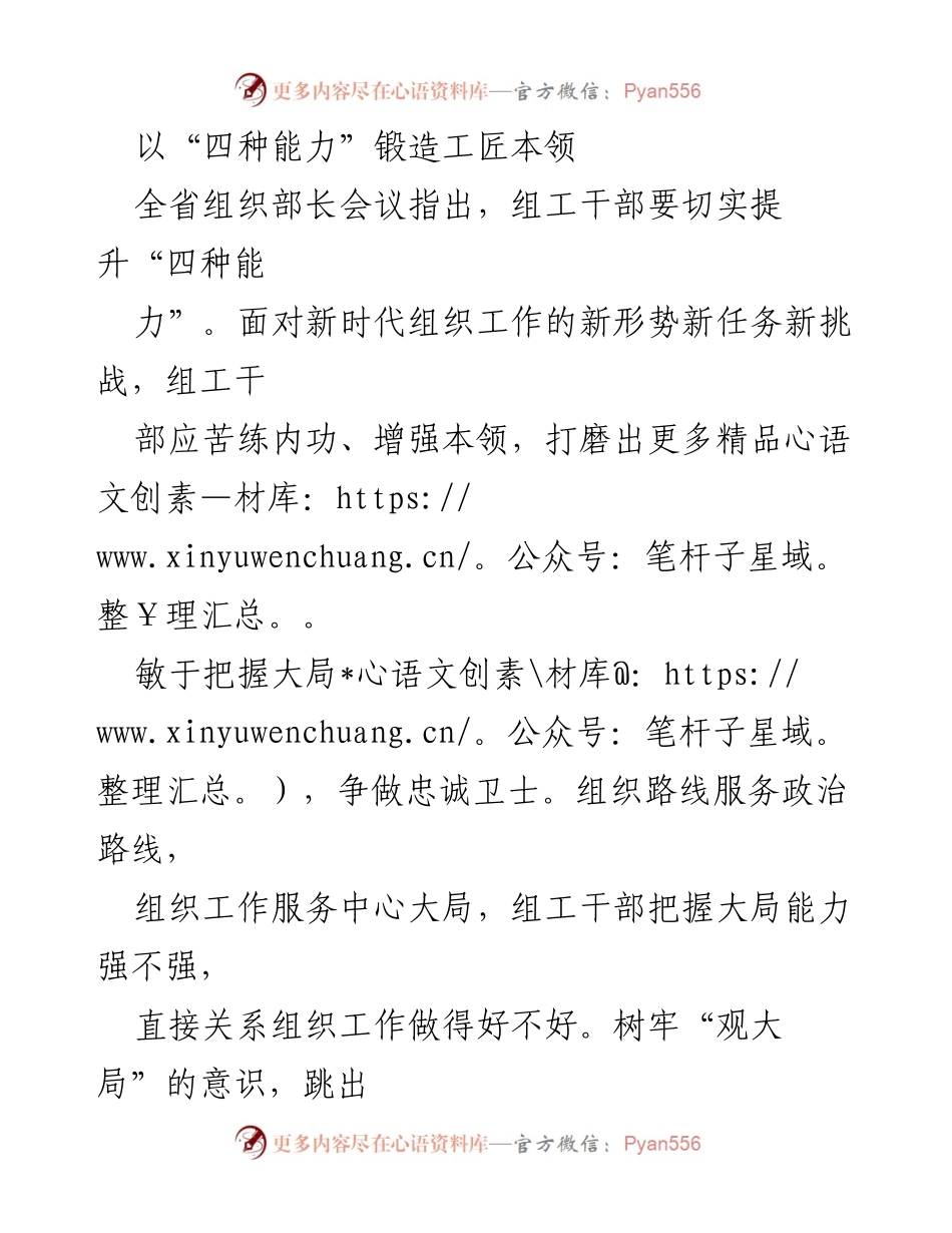 [工作总结] 全省组织部长会议 - 提升“四种能力”锻造工匠本领.docx_第1页