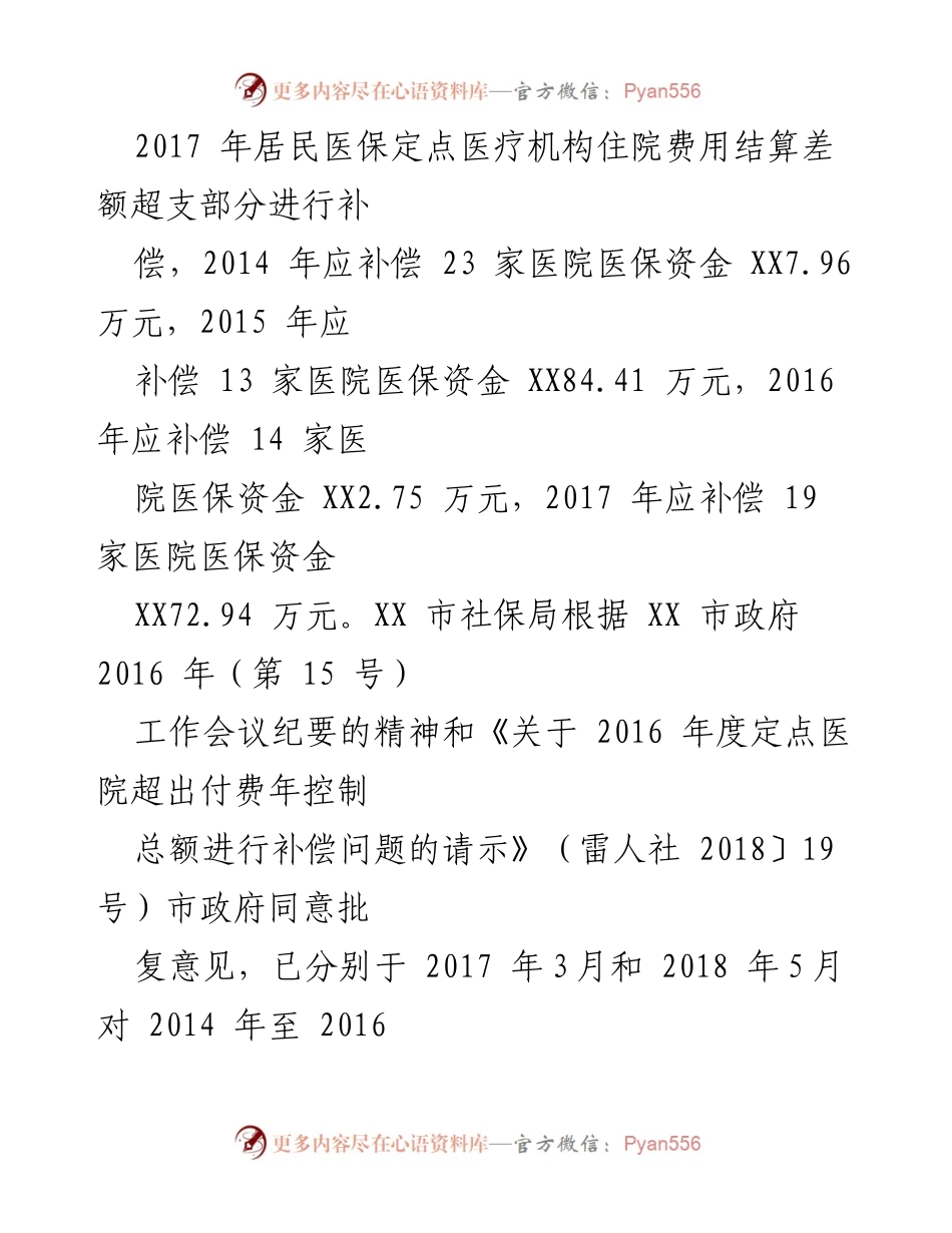 [工作总结] 医保管理审计整改 - 医保管理及审计反馈整改工作情况报告.docx_第2页