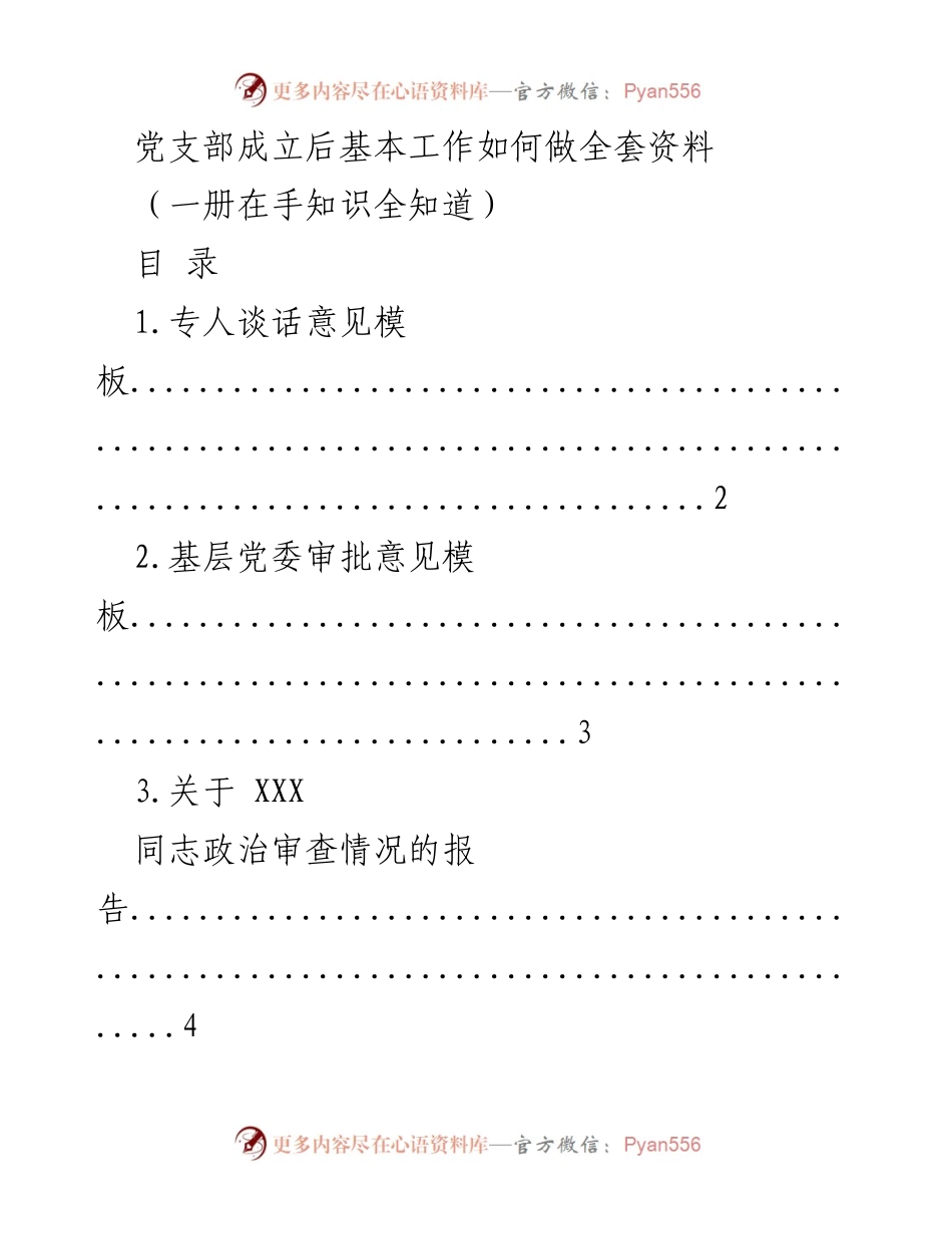 [工作总结] 党支部成立 - 党支部基本工作全套资料汇编.docx_第1页