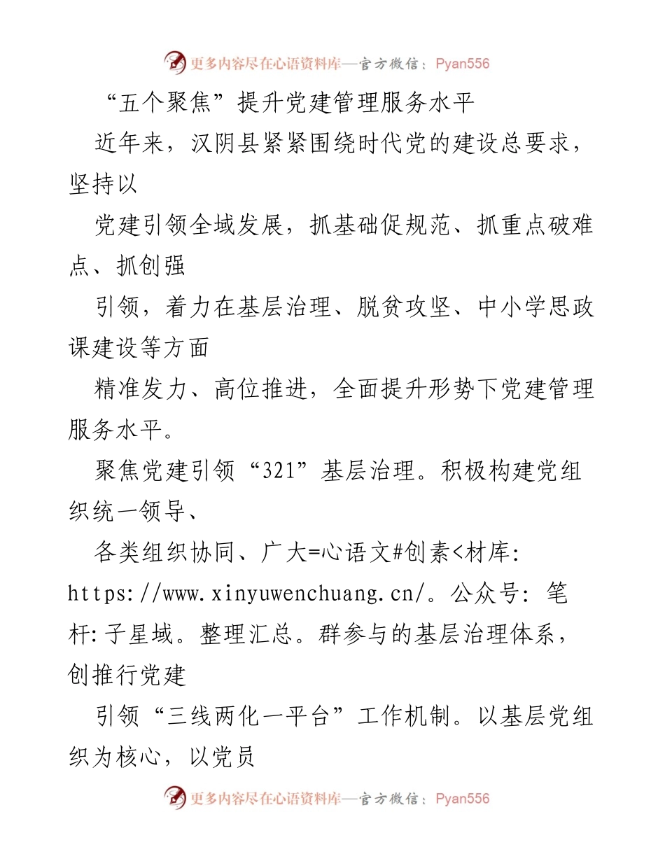 [工作总结] 党建管理 - 提升党建管理服务水平的“五个聚焦”策略.docx_第1页