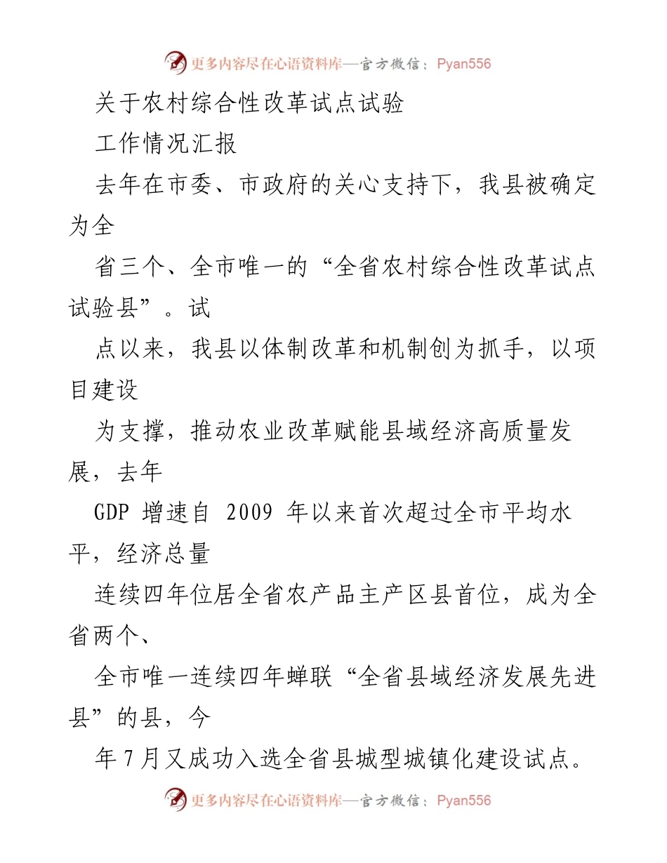 [工作总结] 农村综合性改革试点 - 农村综合性改革试点工作情况汇报.docx_第1页