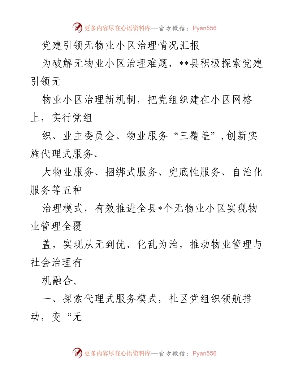 [工作总结] 党建引领无物业小区治理 - 党建引领无物业小区治理新机制探索与成效汇报.docx_第1页