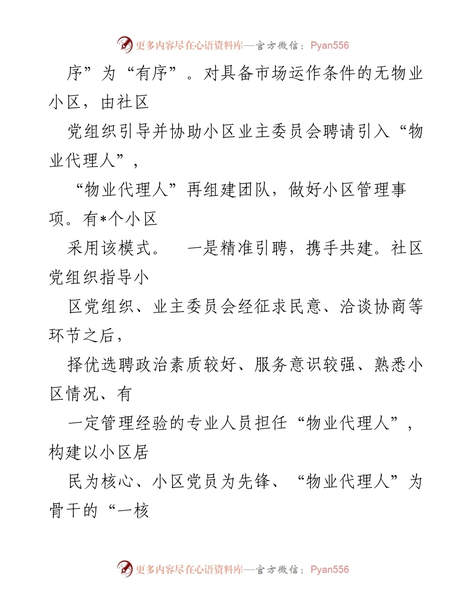 [工作总结] 党建引领无物业小区治理 - 党建引领无物业小区治理新机制探索与成效汇报.docx_第2页