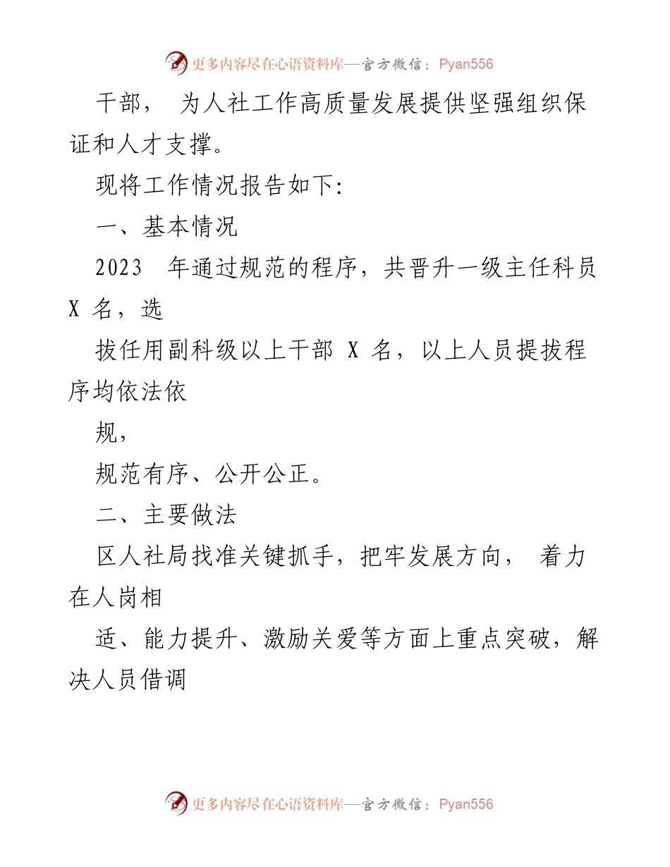[工作总结] 区人社局 - 2023年度选人用人工作总结报告.docx_第2页