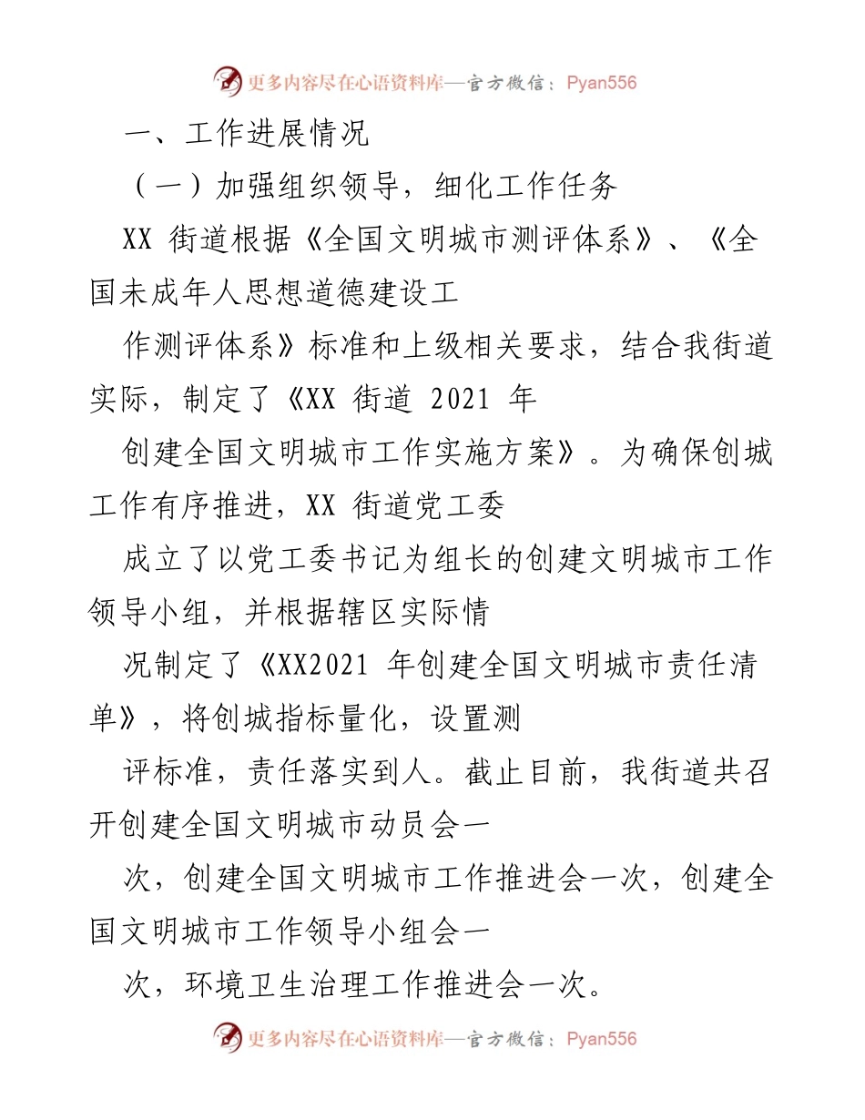 [工作总结] 创建全国文明城市 - XX街道2021年创建全国文明城市工作进展总结.docx_第1页