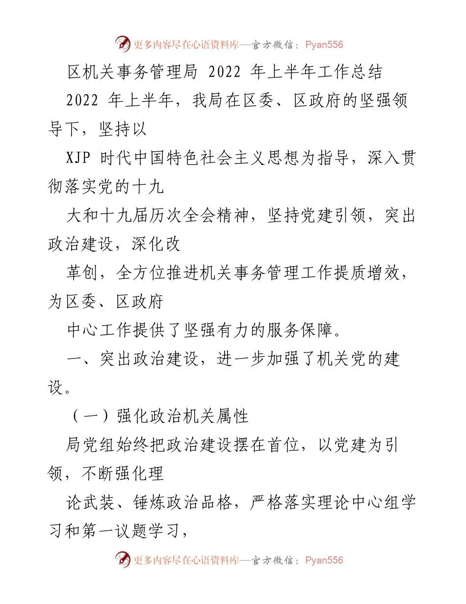 [工作总结] 区机关事务管理局 - 2022年上半年工作回顾与成效分析.docx_第1页