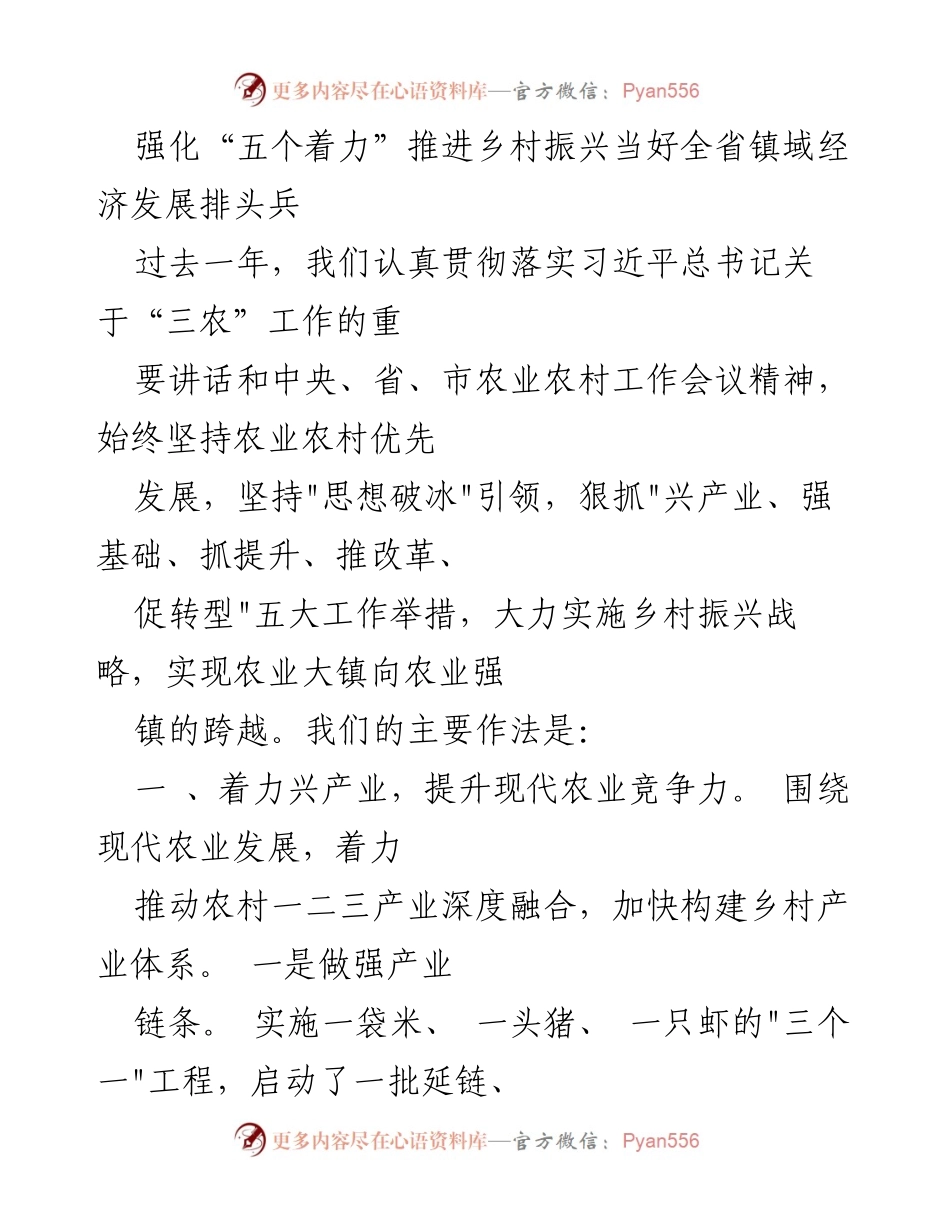 [工作总结] 农村经济发展 - 强化“五个着力”推进乡村振兴，助力镇域经济发展.docx_第1页