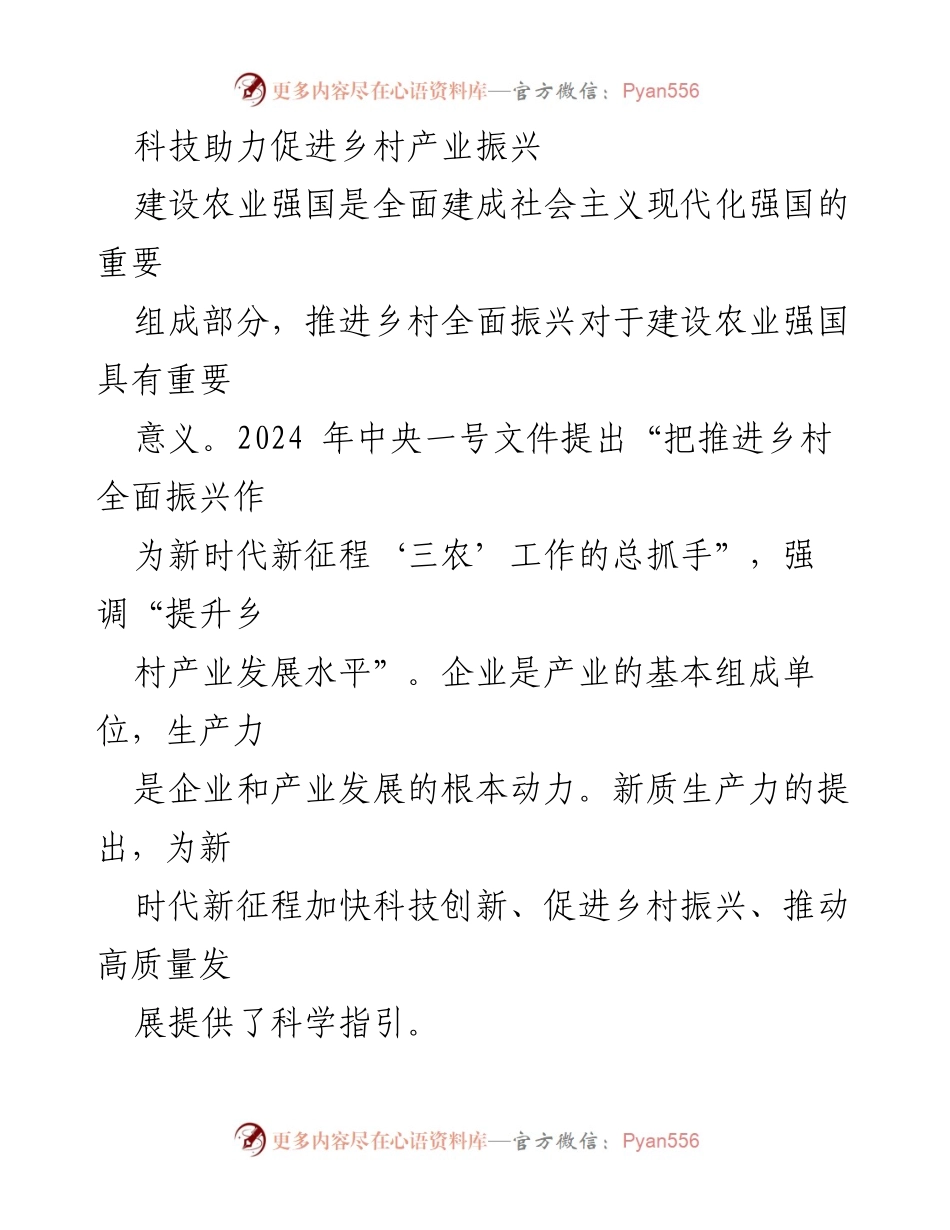 [工作总结] 农业科技发展 - 科技推动乡村产业振兴的战略与实践.docx_第1页