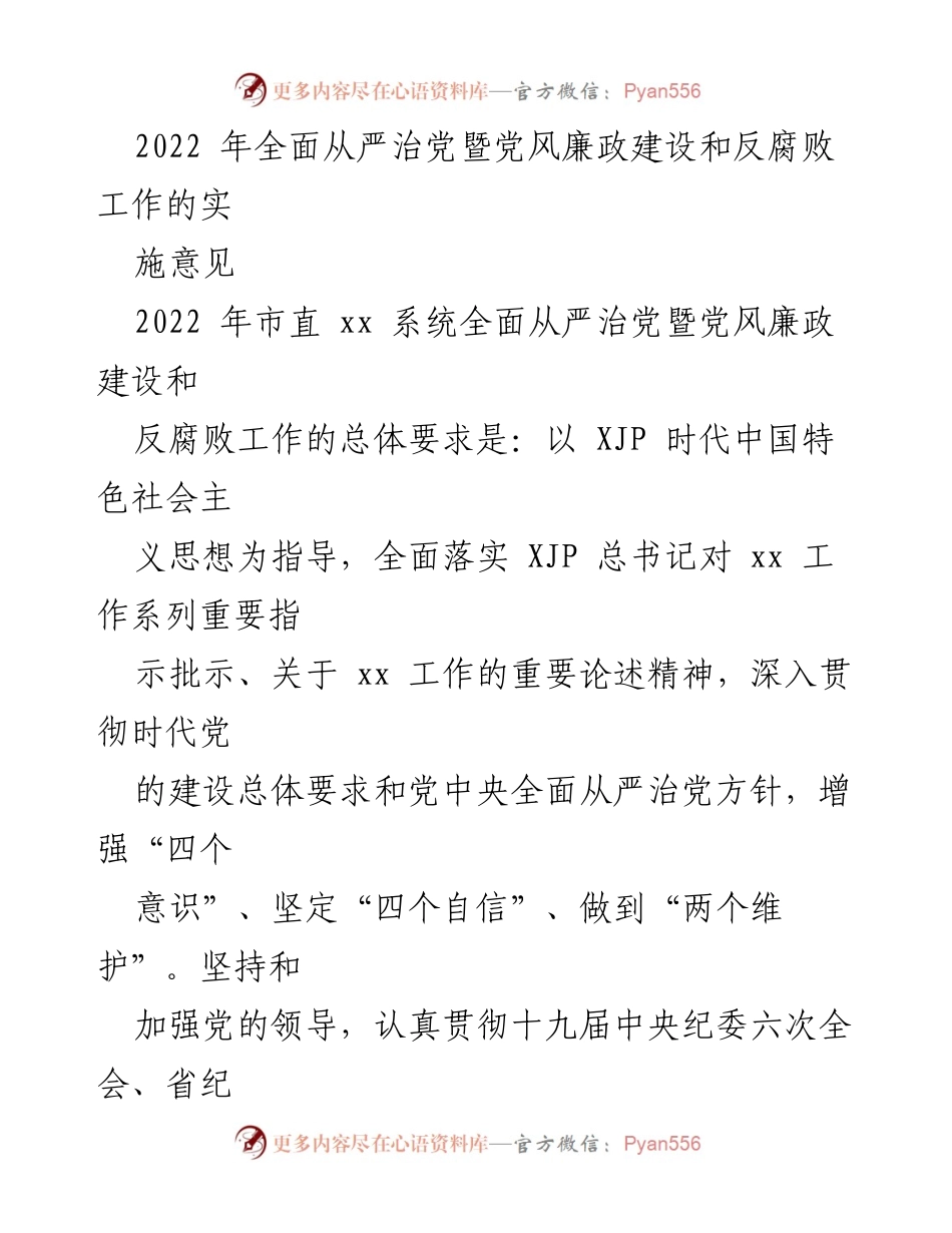 [工作总结] 党风廉政建设会议 - 2022年全面从严治党及反腐败工作实施意见总结.docx_第1页