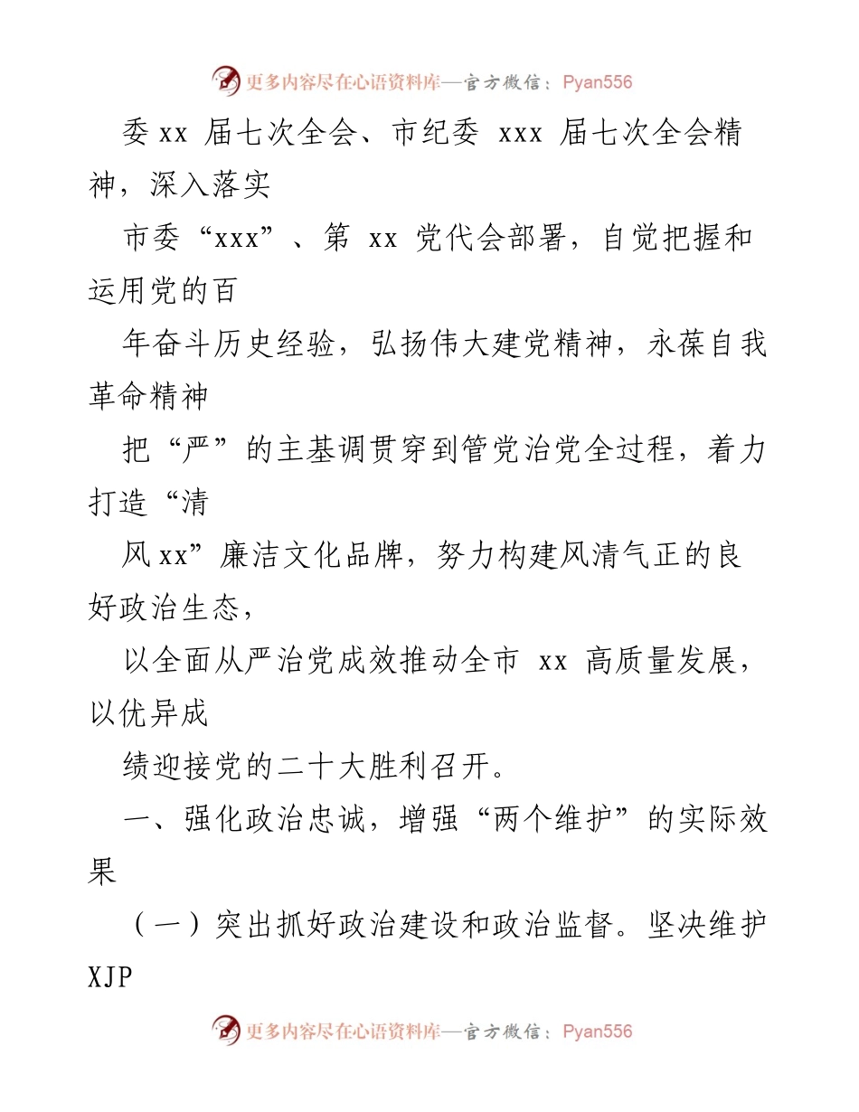 [工作总结] 党风廉政建设会议 - 2022年全面从严治党及反腐败工作实施意见总结.docx_第2页