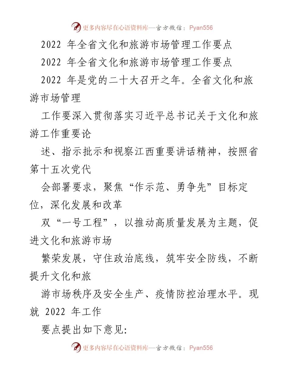 [工作总结] 全省文化和旅游市场管理 - 2022年全省文化和旅游市场管理工作要点总结.docx_第1页