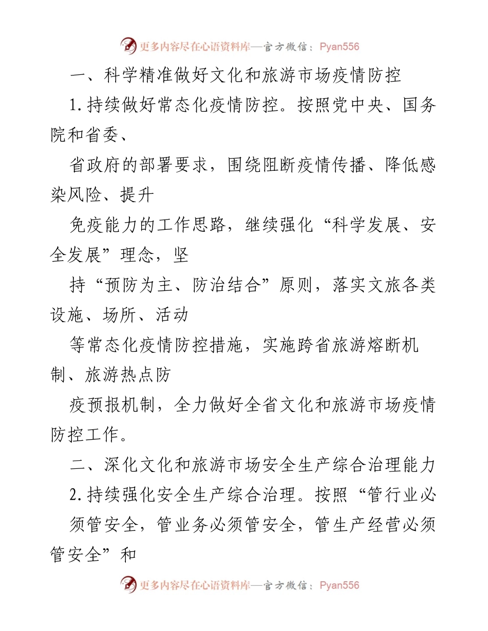 [工作总结] 全省文化和旅游市场管理 - 2022年全省文化和旅游市场管理工作要点总结.docx_第2页