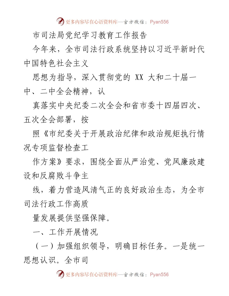 [工作总结] 党纪学习教育 - 市司法局党纪学习教育工作开展情况报告.docx_第1页
