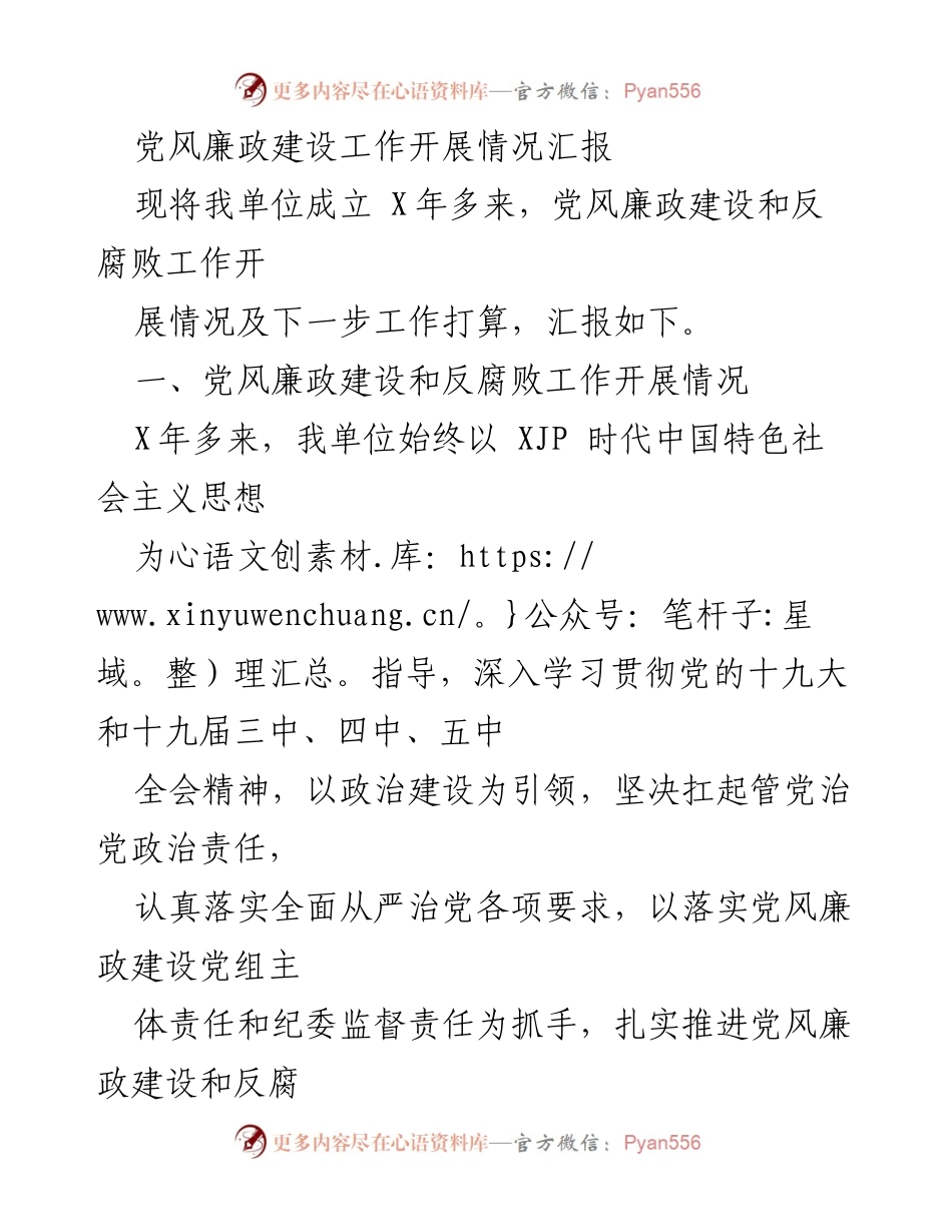 [工作总结] 党风廉政建设 - 党风廉政建设工作开展情况汇报.docx_第1页