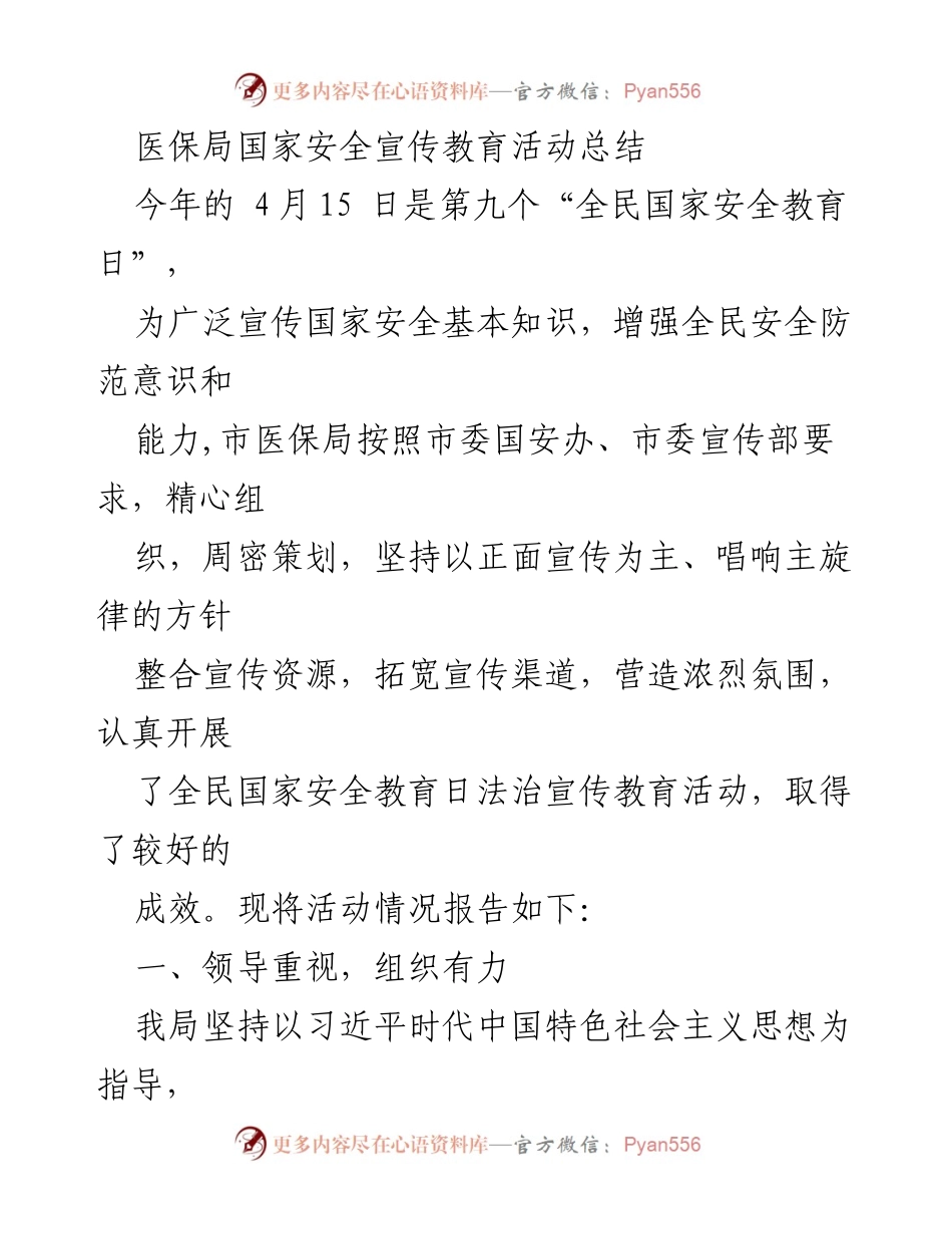 [工作总结] 医保局国家安全宣传教育活动 - 医保局国家安全宣传教育活动总结报告.docx_第1页
