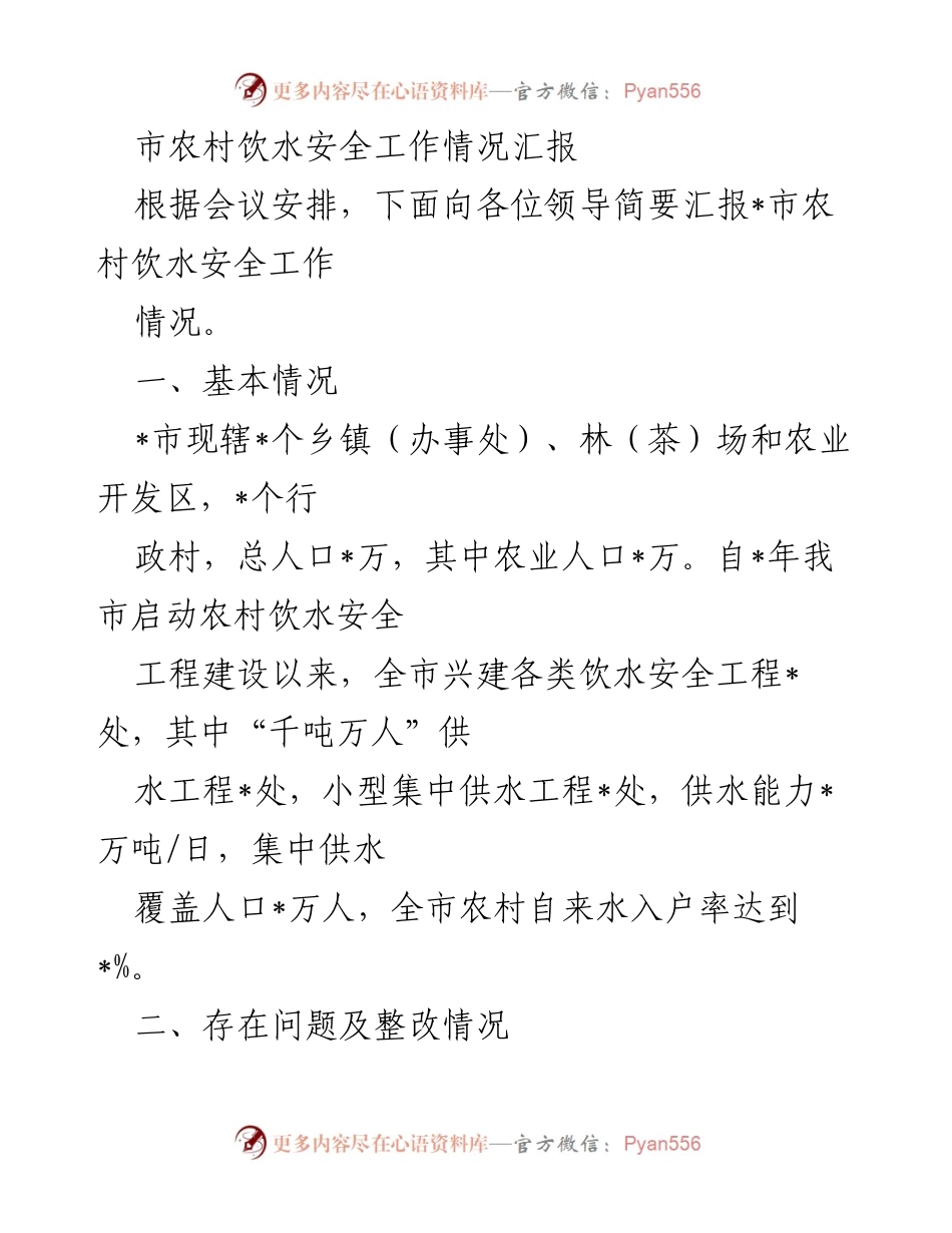 [工作总结] 农村饮水安全会议 - _市农村饮水安全工作情况汇报.docx_第1页
