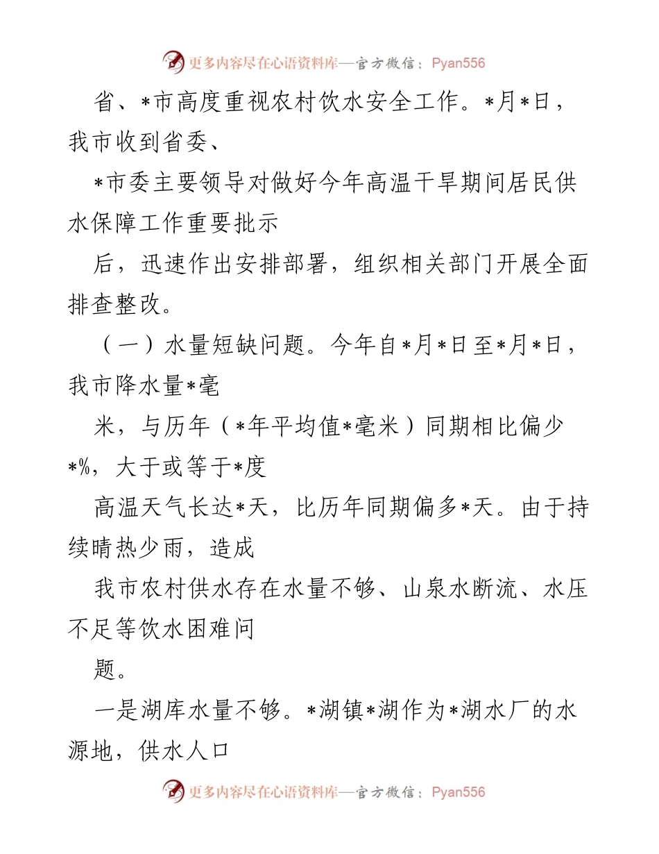[工作总结] 农村饮水安全会议 - _市农村饮水安全工作情况汇报.docx_第2页