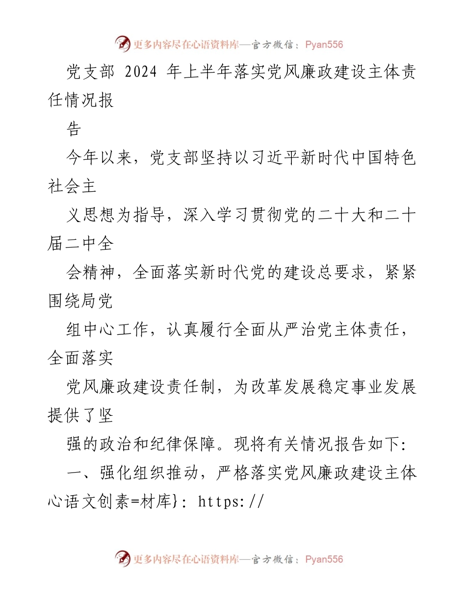 [工作总结] 党支部 - 2024年上半年党风廉政建设主体责任落实情况总结报告.docx_第1页