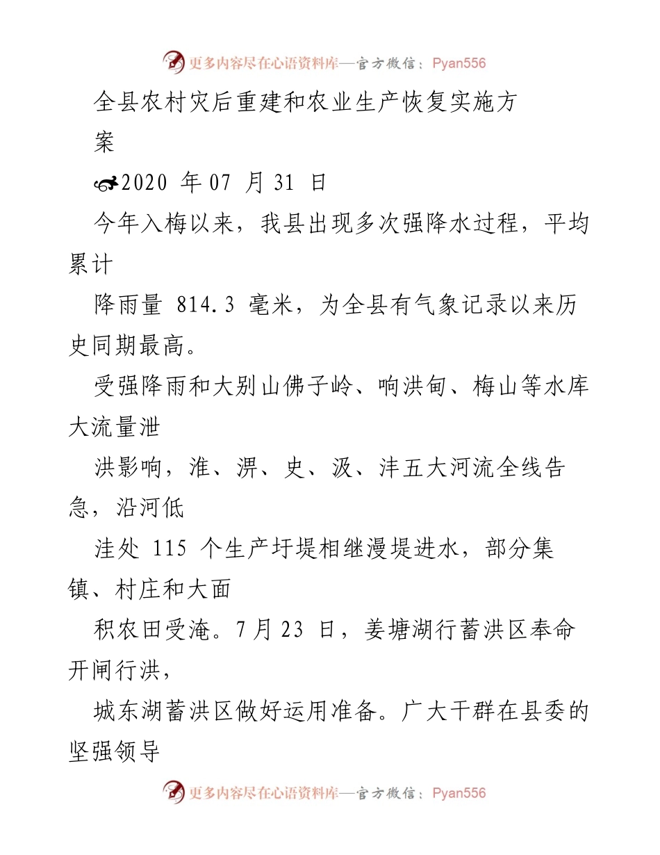 [工作总结] 农村灾后重建 - 全县农村灾后重建与农业生产恢复实施方案.docx_第1页