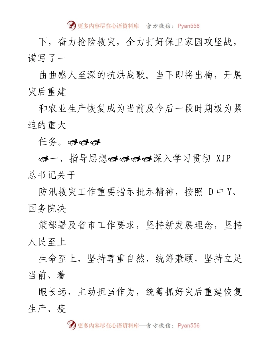 [工作总结] 农村灾后重建 - 全县农村灾后重建与农业生产恢复实施方案.docx_第2页