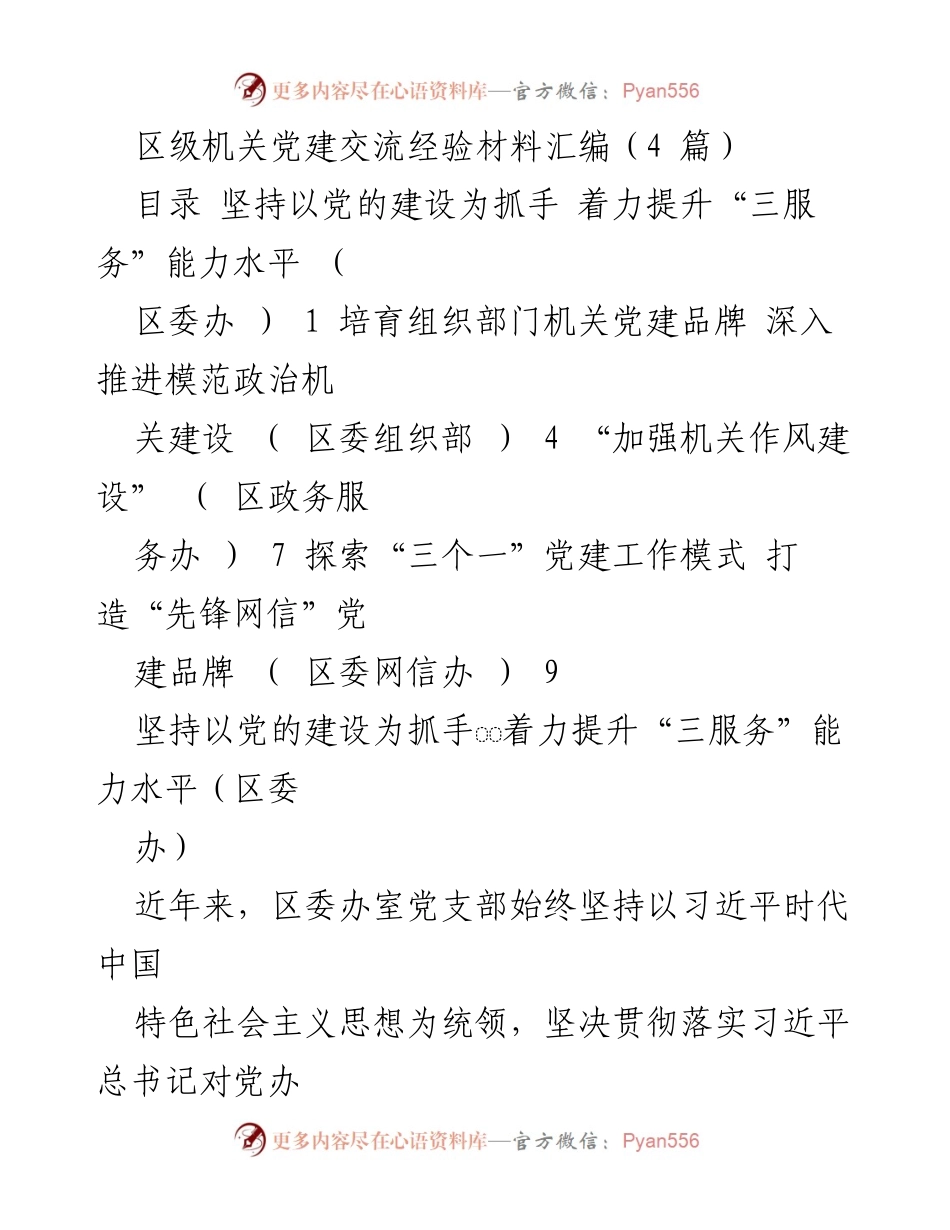 [工作总结] 区级机关党建交流 - 提升“三服务”能力的党建经验总结.docx_第1页
