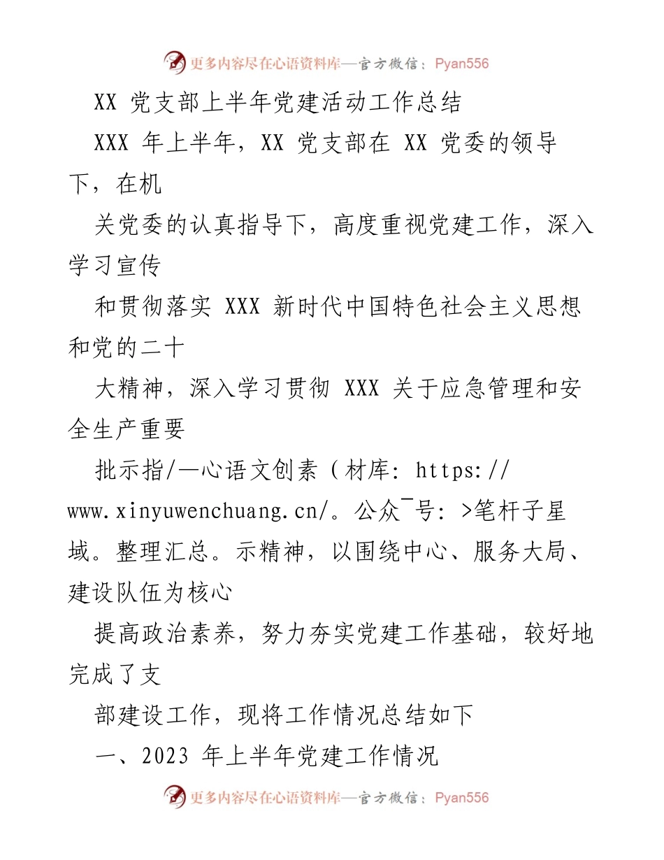 [工作总结] 党支部 - XX党支部2023年上半年党建活动工作总结.docx_第1页