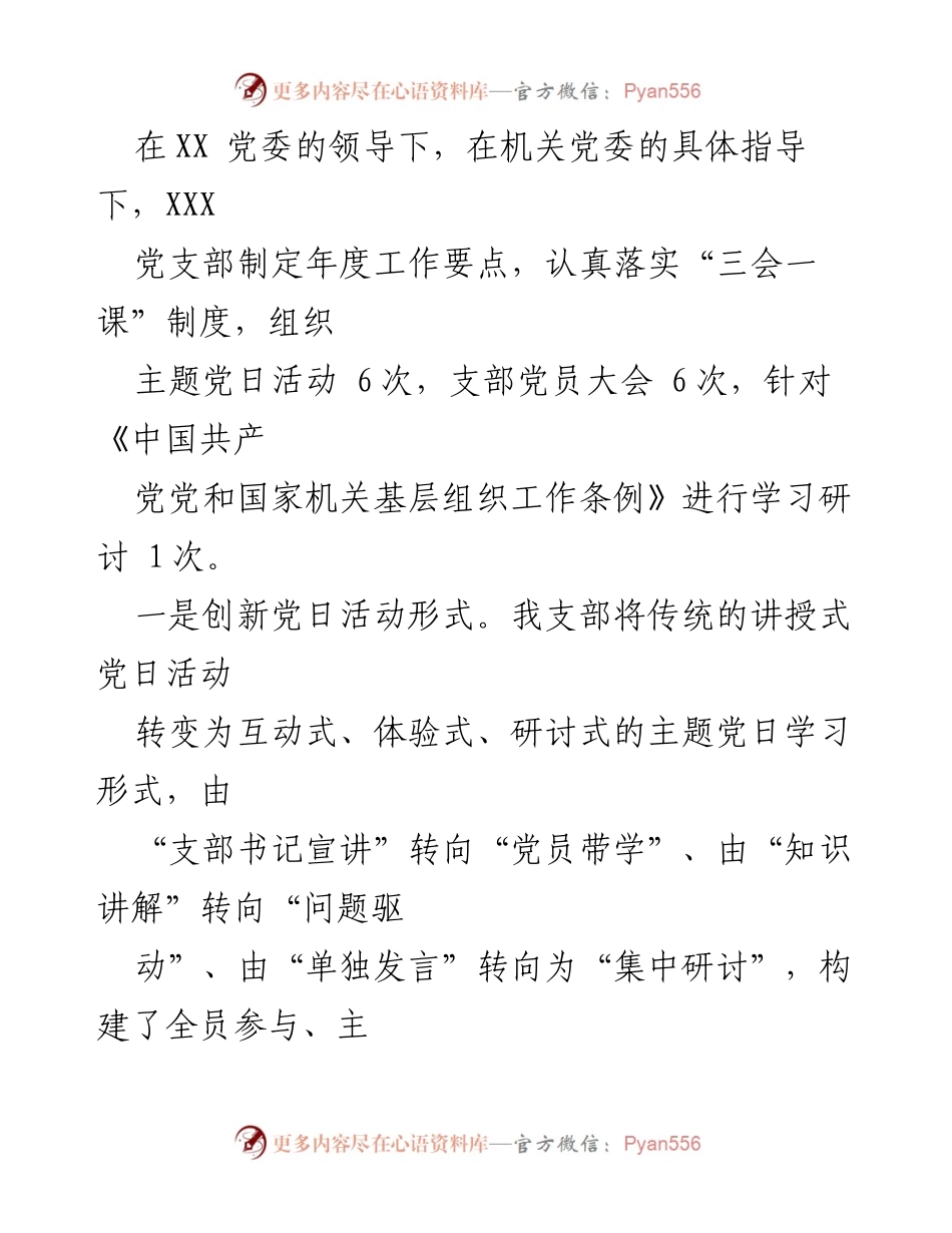 [工作总结] 党支部 - XX党支部2023年上半年党建活动工作总结.docx_第2页