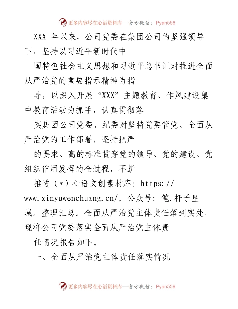 [工作总结] 公司党委 - 关于落实全面从严治党主体责任的情况报告.docx_第1页