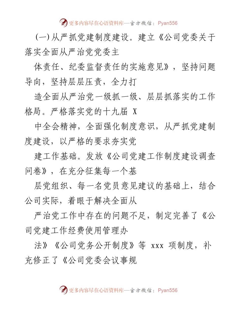 [工作总结] 公司党委 - 关于落实全面从严治党主体责任的情况报告.docx_第2页