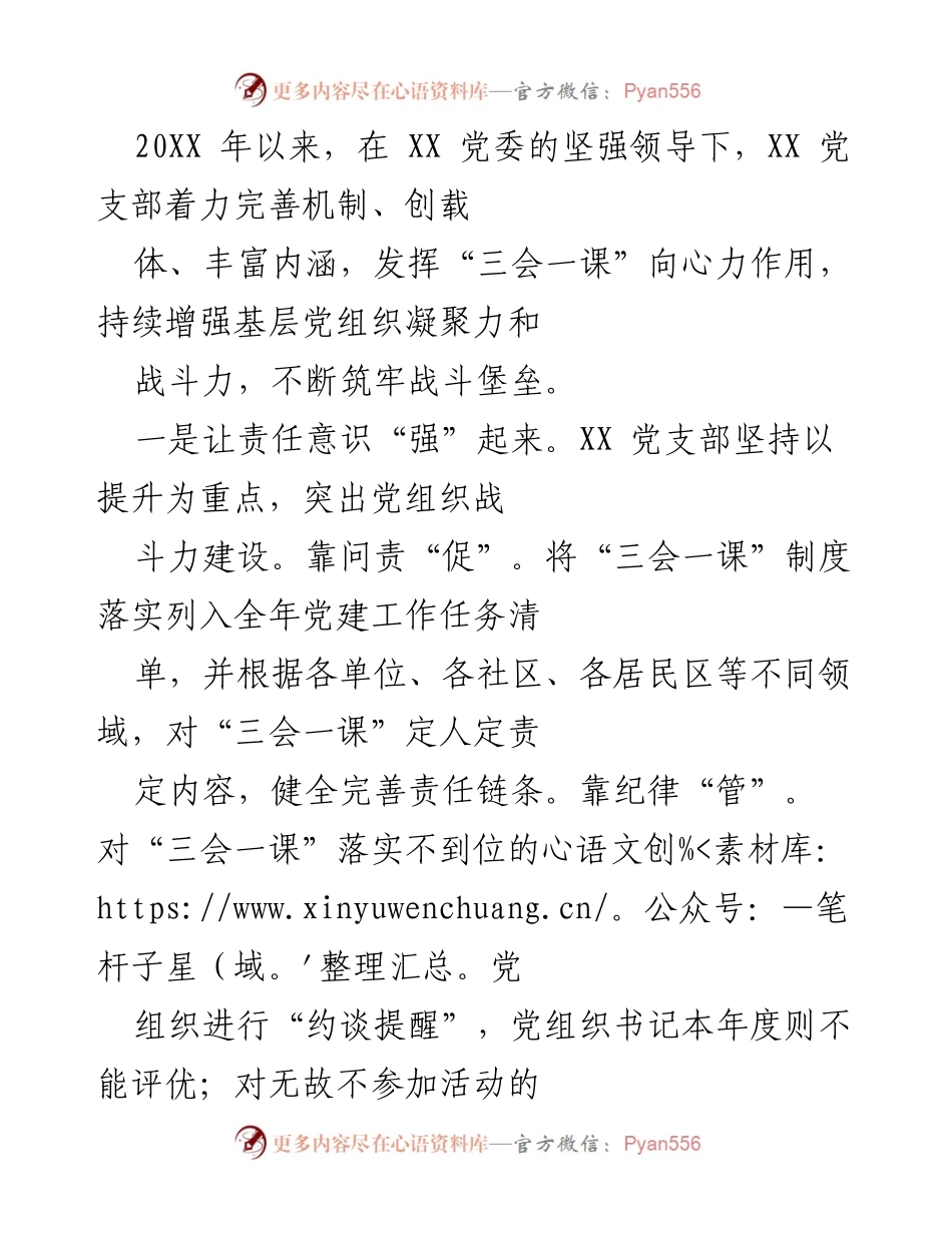 [工作总结] 党支部活动 - 提升“三会一课”质量，增强党组织战斗力.docx_第1页
