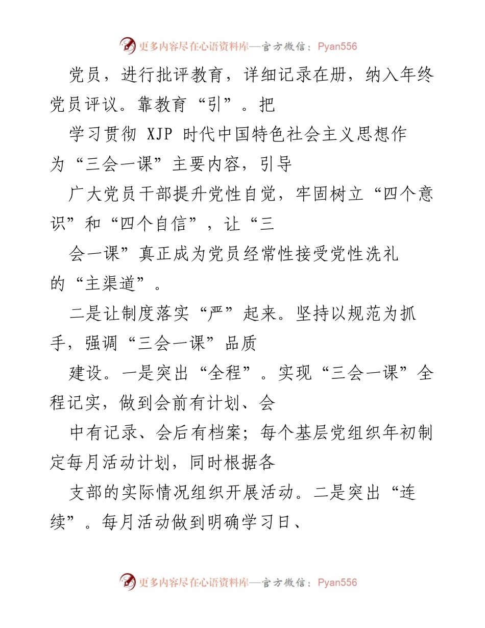 [工作总结] 党支部活动 - 提升“三会一课”质量，增强党组织战斗力.docx_第2页